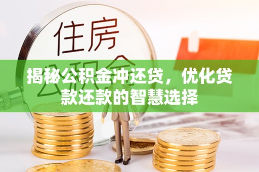 苍梧揭秘公积金冲还贷，优化贷款还款的智慧选择