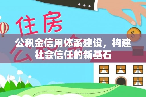 苍梧公积金信用体系建设，构建社会信任的新基石