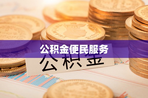 苍梧公积金便民服务