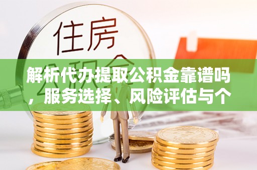苍梧解析代办提取公积金靠谱吗，服务选择、风险评估与个人权益保障