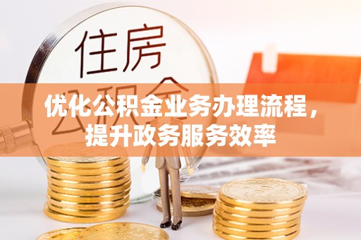 苍梧优化公积金业务办理流程，提升政务服务效率