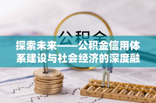 苍梧探索未来——公积金信用体系建设与社会经济的深度融合