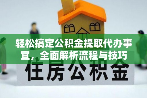 苍梧轻松搞定公积金提取代办事宜，全面解析流程与技巧