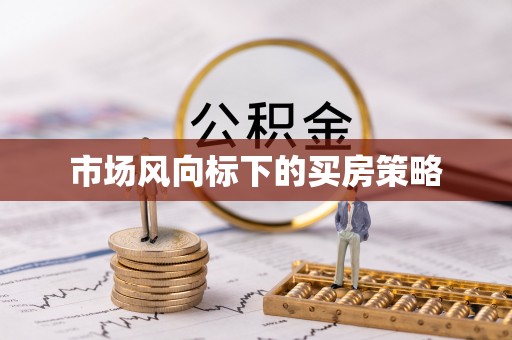苍梧市场风向标下的买房策略
