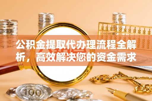 苍梧公积金提取代办理流程全解析，高效解决您的资金需求