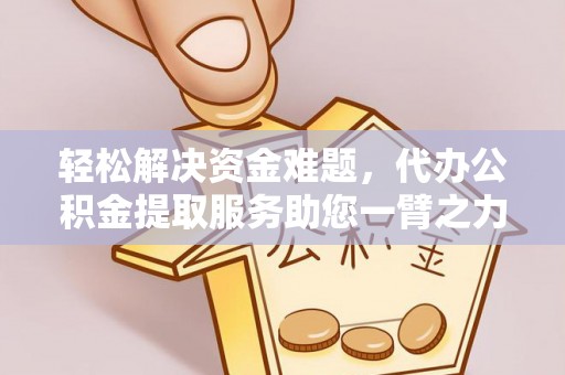 苍梧轻松解决资金难题，代办公积金提取服务助您一臂之力