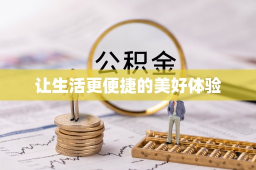 苍梧让生活更便捷的美好体验