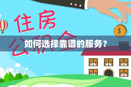 苍梧如何选择靠谱的服务？