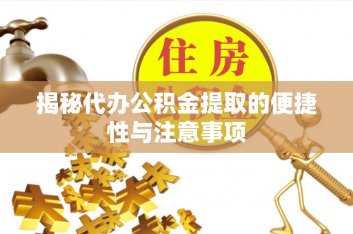 苍梧揭秘代办公积金提取的便捷性与注意事项
