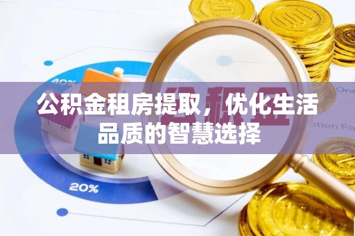 苍梧公积金租房提取，优化生活品质的智慧选择
