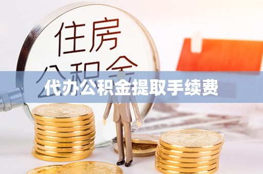 苍梧代办公积金提取手续费