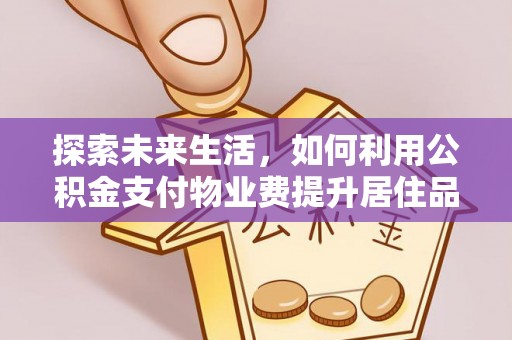 苍梧探索未来生活，如何利用公积金支付物业费提升居住品质