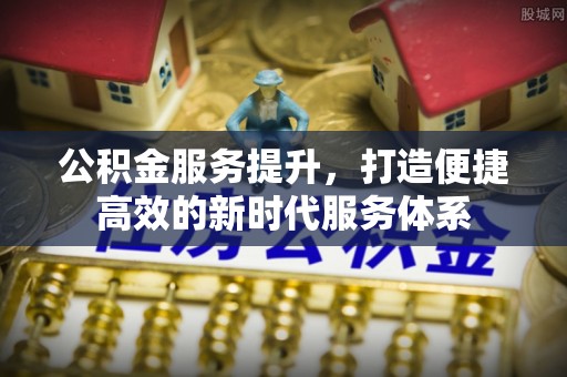 苍梧公积金服务提升，打造便捷高效的新时代服务体系