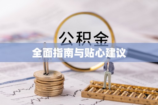苍梧全面指南与贴心建议