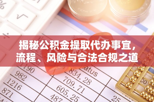 苍梧揭秘公积金提取代办事宜，流程、风险与合法合规之道