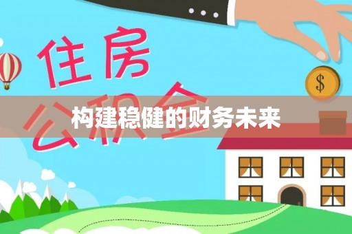 苍梧构建稳健的财务未来