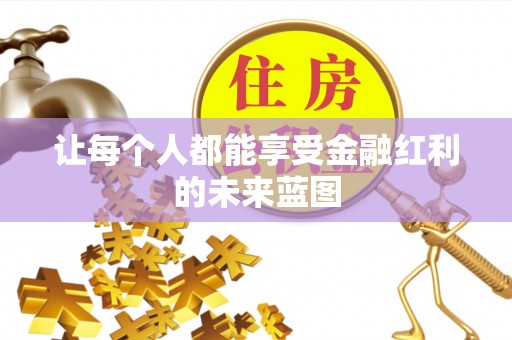 苍梧让每个人都能享受金融红利的未来蓝图