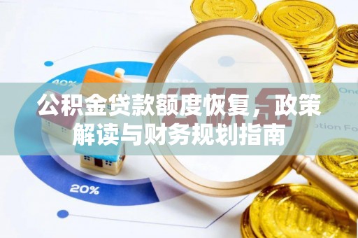 苍梧公积金贷款额度恢复，政策解读与财务规划指南