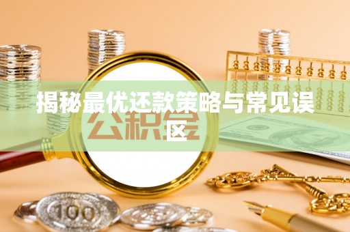 苍梧揭秘最优还款策略与常见误区