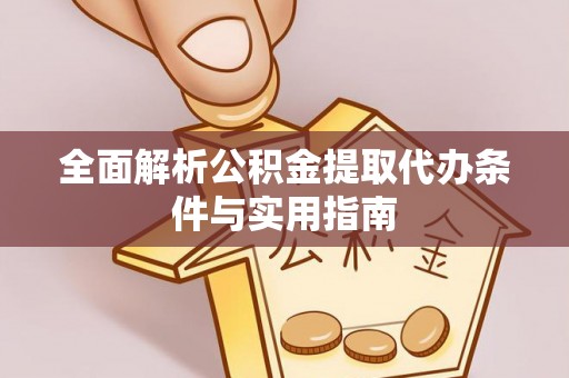 苍梧全面解析公积金提取代办条件与实用指南