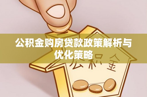 苍梧公积金购房贷款政策解析与优化策略