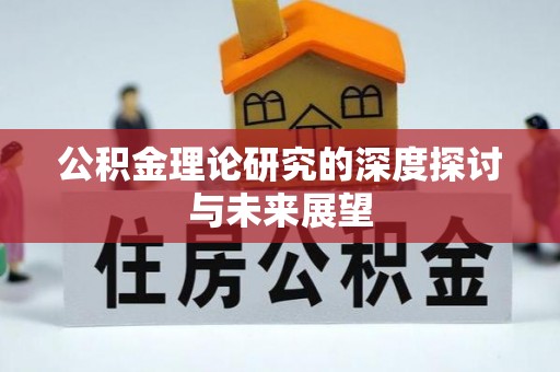 苍梧公积金理论研究的深度探讨与未来展望