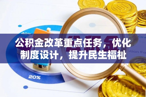苍梧公积金改革重点任务，优化制度设计，提升民生福祉