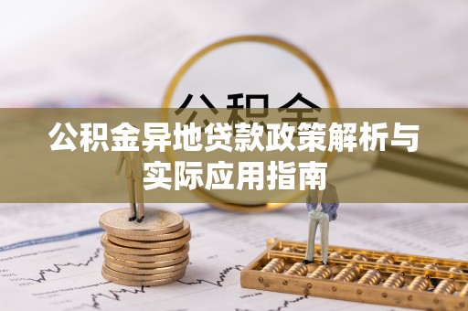 苍梧公积金异地贷款政策解析与实际应用指南