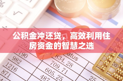 苍梧公积金冲还贷，高效利用住房资金的智慧之选