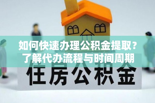 苍梧如何快速办理公积金提取？了解代办流程与时间周期