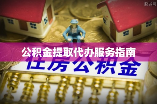 苍梧公积金提取代办服务指南