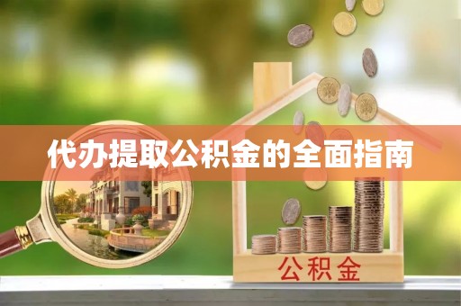 苍梧代办提取公积金的全面指南