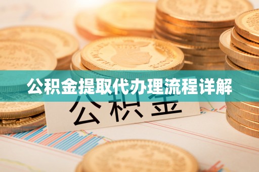 苍梧公积金提取代办理流程详解