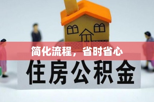 苍梧简化流程，省时省心