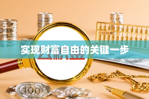 苍梧实现财富自由的关键一步