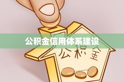 苍梧公积金信用体系建设