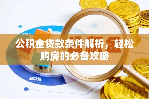 苍梧公积金贷款条件解析，轻松购房的必备攻略