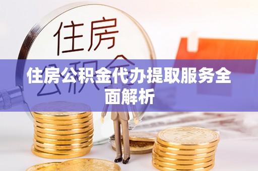 苍梧住房公积金代办提取服务全面解析