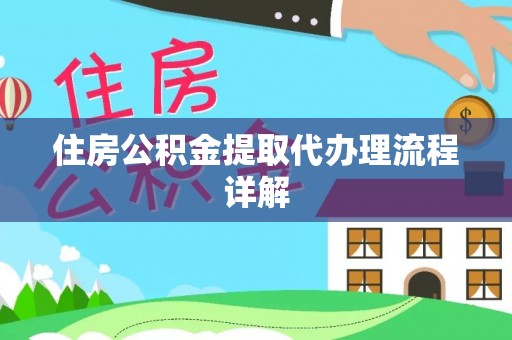 苍梧住房公积金提取代办理流程详解