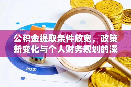 苍梧公积金提取条件放宽，政策新变化与个人财务规划的深度解析