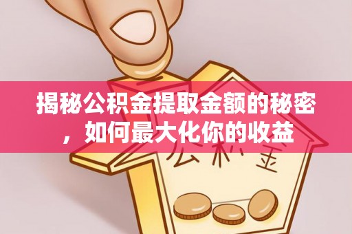 苍梧揭秘公积金提取金额的秘密，如何最大化你的收益