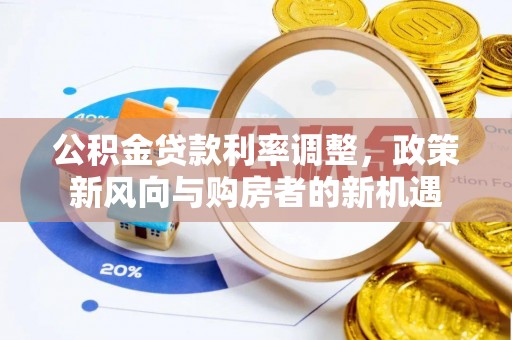 苍梧公积金贷款利率调整，政策新风向与购房者的新机遇