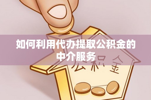 苍梧如何利用代办提取公积金的中介服务