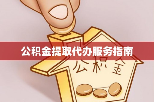 苍梧公积金提取代办服务指南