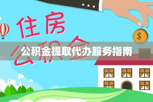苍梧公积金提取代办服务指南