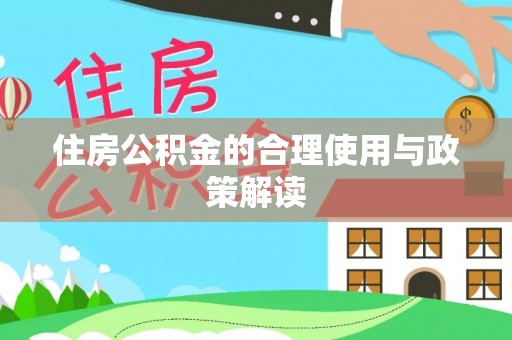 苍梧住房公积金的合理使用与政策解读