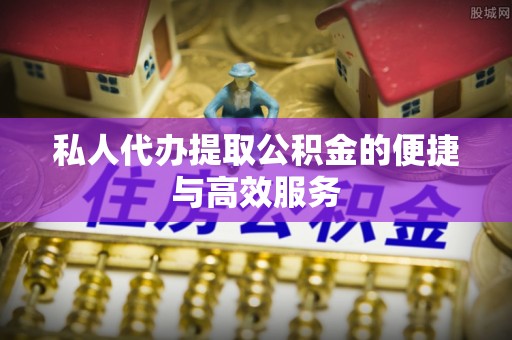 苍梧私人代办提取公积金的便捷与高效服务