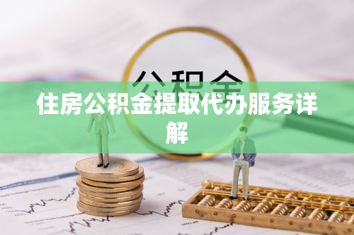 苍梧住房公积金提取代办服务详解