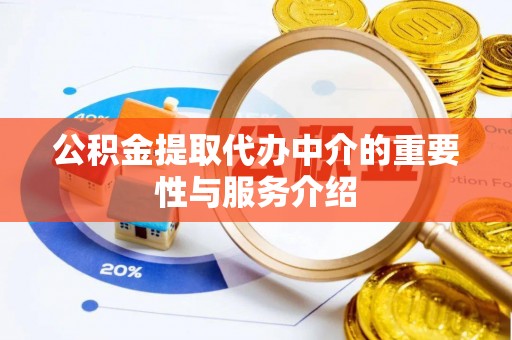 苍梧公积金提取代办中介的重要性与服务介绍