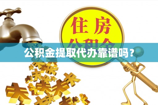苍梧公积金提取代办靠谱吗？